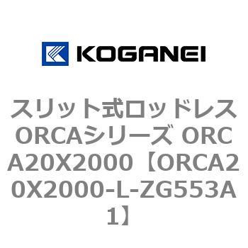 スリット式ロッドレスORCAシリーズ ORCA20X2000 コガネイ