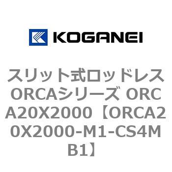 スリット式ロッドレスORCAシリーズ ORCA20X2000 コガネイ