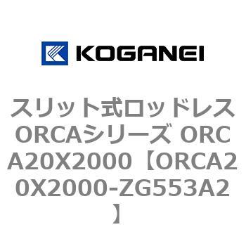スリット式ロッドレスORCAシリーズ ORCA20X2000 コガネイ