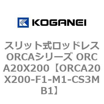 スリット式ロッドレスORCAシリーズ ORCA20X200 - コガネイ