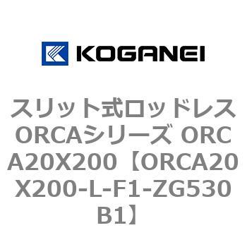 スリット式ロッドレスORCAシリーズ ORCA20X200 コガネイ