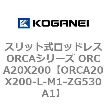 スリット式ロッドレスORCAシリーズ ORCA20X200 コガネイ