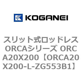 スリット式ロッドレスORCAシリーズ ORCA20X200 コガネイ