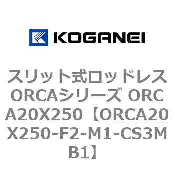 スリット式ロッドレスORCAシリーズ ORCA20X250 コガネイ