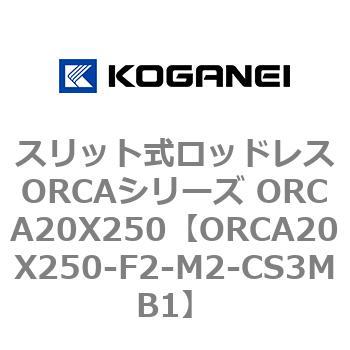 スリット式ロッドレスORCAシリーズ ORCA20X250 コガネイ