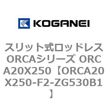 スリット式ロッドレスORCAシリーズ ORCA20X250 コガネイ