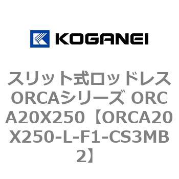 スリット式ロッドレスORCAシリーズ ORCA20X250 コガネイ