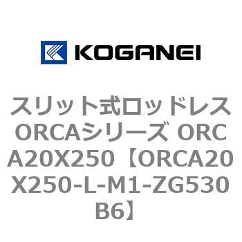 スリット式ロッドレスORCAシリーズ ORCA20X250 コガネイ
