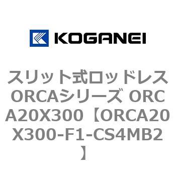 スリット式ロッドレスORCAシリーズ ORCA20X300 - コガネイ