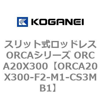 スリット式ロッドレスORCAシリーズ ORCA20X300 コガネイ