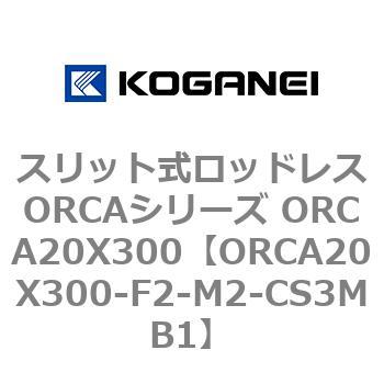スリット式ロッドレスORCAシリーズ ORCA20X300 コガネイ