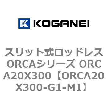 スリット式ロッドレスORCAシリーズ ORCA20X300 コガネイ