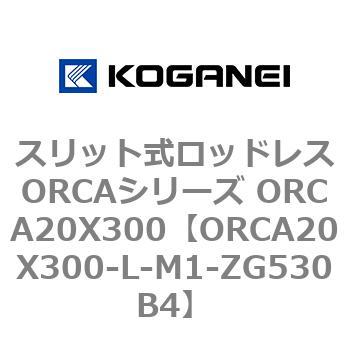 スリット式ロッドレスORCAシリーズ ORCA20X300 コガネイ