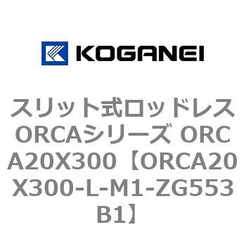 スリット式ロッドレスORCAシリーズ ORCA20X300 コガネイ