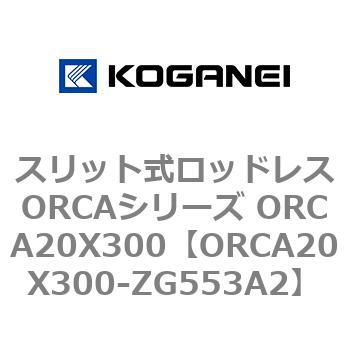 スリット式ロッドレスORCAシリーズ ORCA20X300 コガネイ