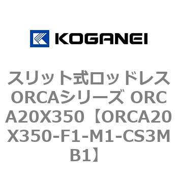 スリット式ロッドレスORCAシリーズ ORCA20X350 - コガネイ
