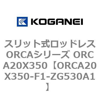 スリット式ロッドレスORCAシリーズ ORCA20X350 コガネイ