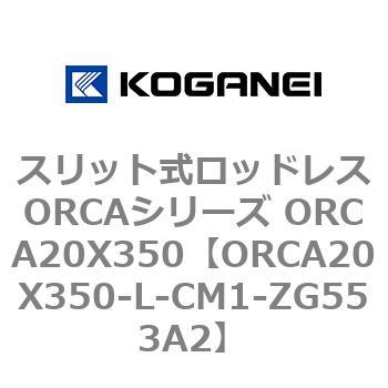 スリット式ロッドレスORCAシリーズ ORCA20X350 コガネイ