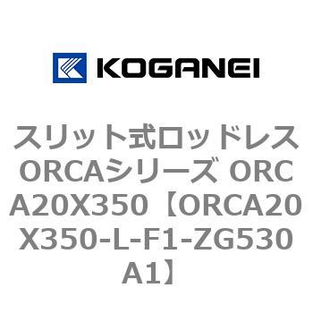 スリット式ロッドレスORCAシリーズ ORCA20X350 コガネイ