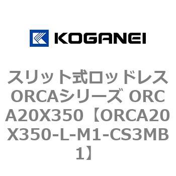 ORCA20X350-L-M1-CS3MB1 スリット式ロッドレスORCAシリーズ ORCA20X350 1個 コガネイ 【通販モノタロウ】