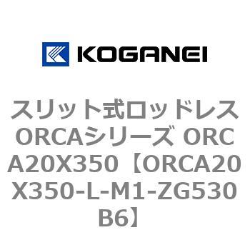 スリット式ロッドレスORCAシリーズ ORCA20X350 コガネイ