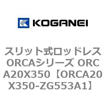スリット式ロッドレスORCAシリーズ ORCA20X350 コガネイ