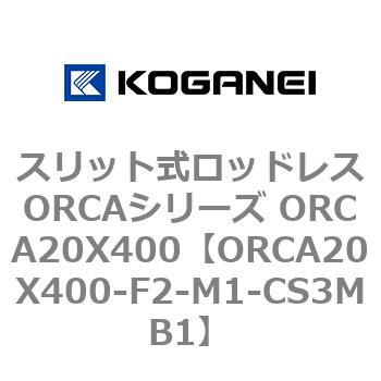 ORCA20X400-F2-M1-CS3MB1 �X���b�g�����b�h���XORCA�V���[�Y ORCA20X400 �R�K�l�C 72263957