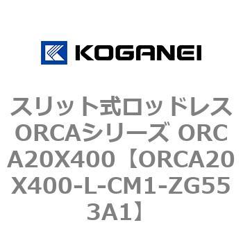ORCA20X400-L-CM1-ZG553A1 �X���b�g�����b�h���XORCA�V���[�Y ORCA20X400 �R�K�l�C 72264036