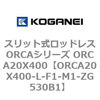 ORCA20X400-L-F1-M1-ZG530B1 スリット式ロッドレスORCAシリーズ ORCA20X400 コガネイ 複動形