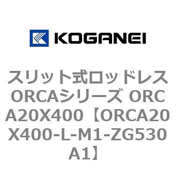 コガネイ スリット式ロッドレスORCAシリーズ ORCA20X400-L-F2-M1