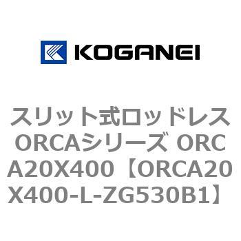 ORCA20X400-L-ZG530B1 スリット式ロッドレスORCAシリーズ ORCA20X400 コガネイ 複動形