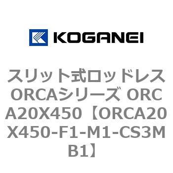 スリット式ロッドレスORCAシリーズ ORCA20X450 - コガネイ