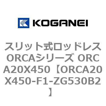スリット式ロッドレスORCAシリーズ ORCA20X450 コガネイ