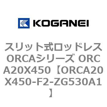 スリット式ロッドレスORCAシリーズ ORCA20X450 コガネイ