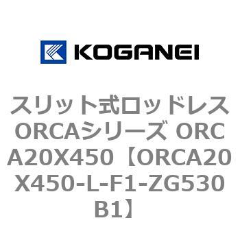 スリット式ロッドレスORCAシリーズ ORCA20X450 コガネイ
