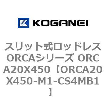 スリット式ロッドレスORCAシリーズ ORCA20X450 コガネイ