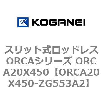 スリット式ロッドレスORCAシリーズ ORCA20X450 コガネイ
