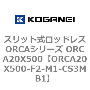 スリット式ロッドレスORCAシリーズ ORCA20X500 コガネイ
