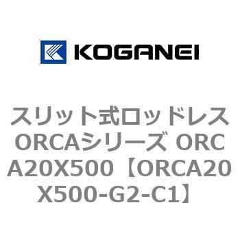 スリット式ロッドレスORCAシリーズ ORCA20X500 コガネイ