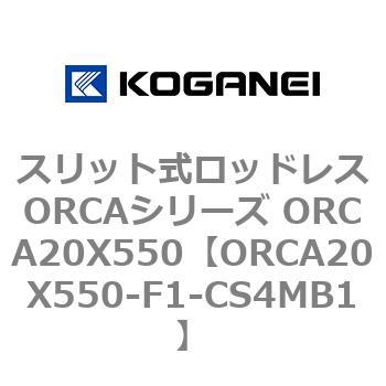 スリット式ロッドレスORCAシリーズ ORCA20X550 - コガネイ