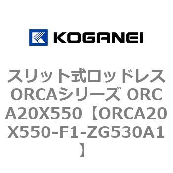 スリット式ロッドレスORCAシリーズ ORCA20X550 コガネイ