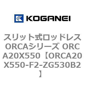 スリット式ロッドレスORCAシリーズ ORCA20X550 コガネイ