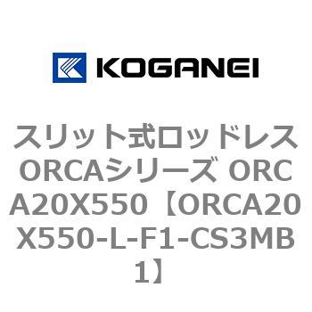 スリット式ロッドレスORCAシリーズ ORCA20X550 コガネイ