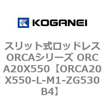 スリット式ロッドレスORCAシリーズ ORCA20X550 コガネイ