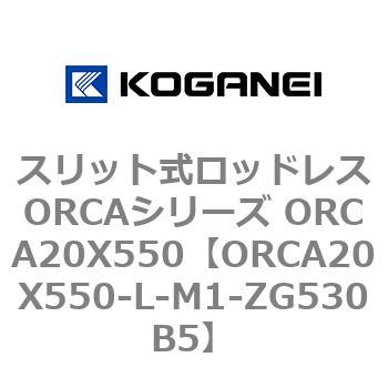 スリット式ロッドレスORCAシリーズ ORCA20X550 コガネイ