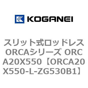 スリット式ロッドレスORCAシリーズ ORCA20X550 コガネイ