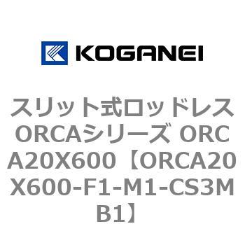 スリット式ロッドレスORCAシリーズ ORCA20X600 - コガネイ