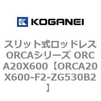 スリット式ロッドレスORCAシリーズ ORCA20X600 コガネイ