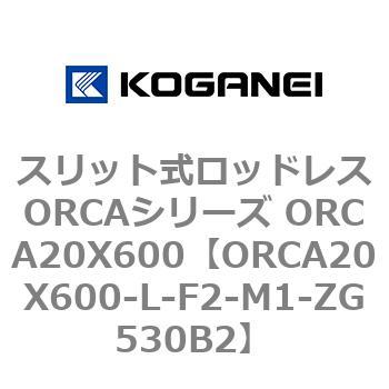 スリット式ロッドレスORCAシリーズ ORCA20X600 コガネイ