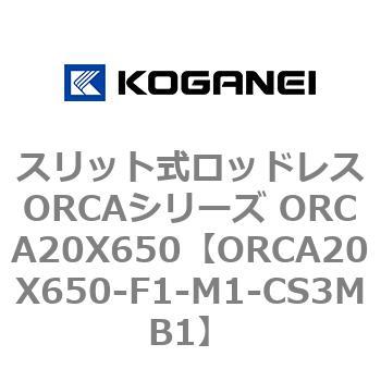 スリット式ロッドレスORCAシリーズ ORCA20X650 - コガネイ